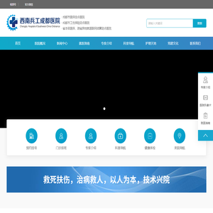 西南兵工成都医院【官方网站】