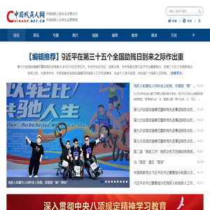 中国残疾人网-中国残疾人联合会主管主办  中国残疾人杂志社运营管理