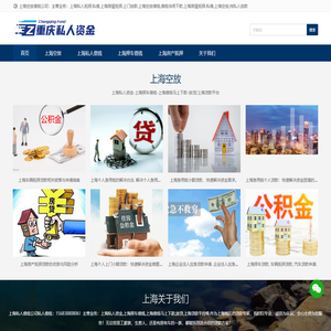 上海私人资金-上海押车借钱-上海借钱马上下款-放贷/上海贷款平台