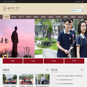 绍兴市第一中学