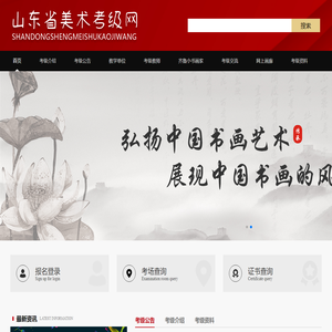 首页 - 山东省美术考级网