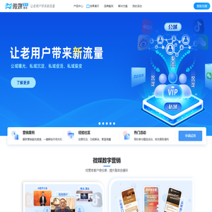 微媒数字营销-专注品牌营销，结合AI、小程序等数字化技术构建养成型私域，实现用户自裂变获客，微媒数字会议