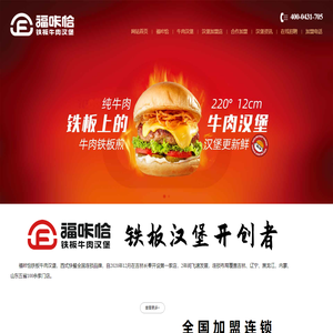 汉堡加盟_汉堡店加盟价格_福咔恰铁板牛肉汉堡官网