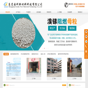 东莞国科新材料科技有限公司 国科阻燃剂 阻燃剂 阻燃母粒 十溴二苯乙烷 十溴二苯醚 三氧化二锑 四溴双酚A 八溴 醚