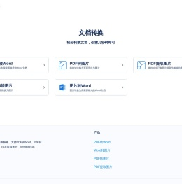 文档助手，免费PDF，Word，图片转换