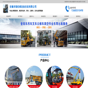合肥登高车出租-合肥吊车出租-合肥叉车出租-安徽杰瑞机械设备安装有限公司