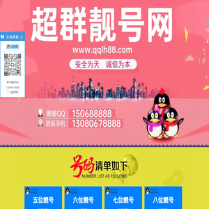 QQ选号网|QQ靓号网|5位QQ靓号|6位QQ靓号|7位QQ靓号-超群靓号网