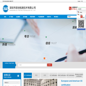 深圳市欧创检测技术有限公司-认证代理服务，产品检测， 欧洲认证，美洲认证，澳洲认证，亚洲认证