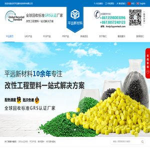 GRS认证塑料_PCR颗粒PET/PP/PS/PC_温州/义乌PCR直售_河南平远新材料科技有限公司
