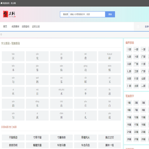 含义网 - 字义查询 - 笔顺查询 - 在线汉字笔顺查询工具
