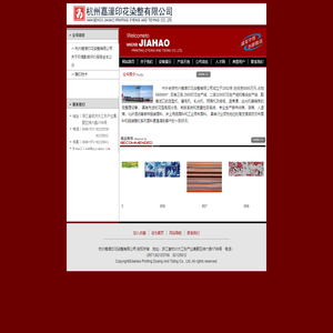 杭州嘉濠印花染整有限公司