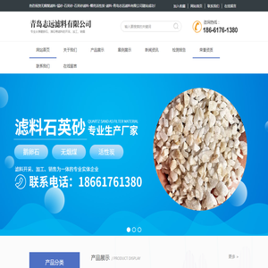 砾石滤料|山东石英砂滤料|湿地沸石滤料|湿地沸石|济南石英砂滤料-青岛志远滤料有限公司