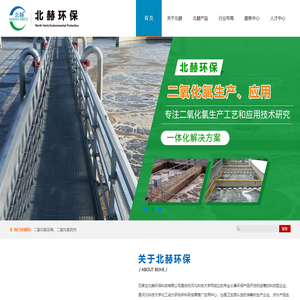 石家庄二氧化氯设备-石家庄二氧化氯药剂-石家庄北赫环保科技有限公司