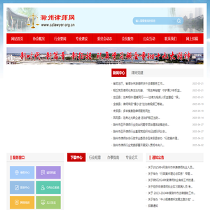 滁州市律师协会