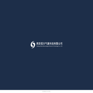 南京信大气象科技有限公司