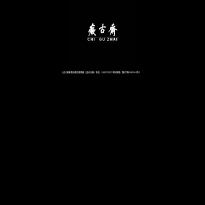 痴古斋-欢迎惠顾