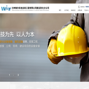 兰州维尔机电安装工程有限公司新区防化分公司|兰州通风设备销售,兰州安装工程,兰州冷库安装,兰州公用建设项目的设备安装,兰州民用建设项目的设备安装