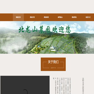 北龙山墓园-首页