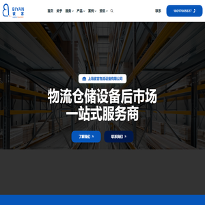 物流仓储设备后市场一站式服务商-『上海彼言』
