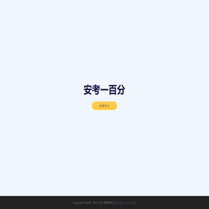 安考一百分
