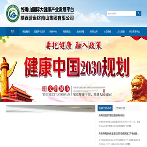 终南山国际大健康产业开发平台-陕西营盘终南山集团有限公司