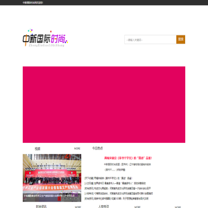 中新国际时尚网