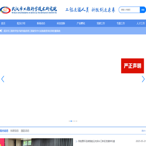 武汉市工程科学技术研究院