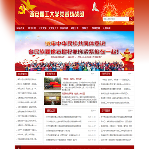 西安理工大学党委统战部