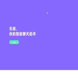 无面智能-聊天AI