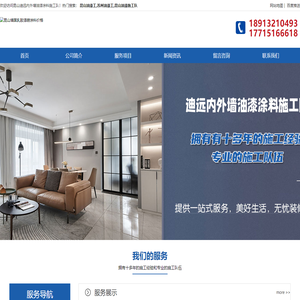 昆山油漆工_油漆施工队_墙面乳胶漆喷涂料-昆山迪远内外墙油漆涂料施工队