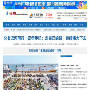 连网-连云港新闻网-连云港新闻－连云港第一新闻门户网站
