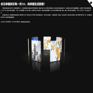 余丑幸福快乐每一天，向幸福生活致敬！