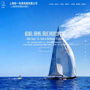 网站首页-上海起一电线电缆有限公司