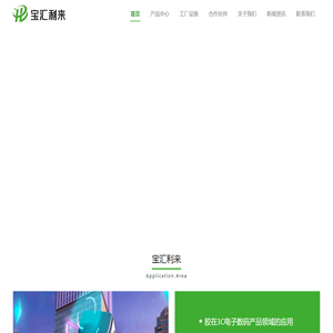 深圳市宝汇利来新材料有限公司