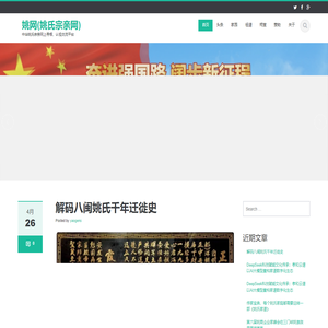 姚网(姚氏宗亲网) | 中华姚氏宗亲网上寻根、认祖交流平台