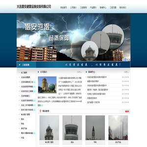 大连雷安避雷设施安装有限公司