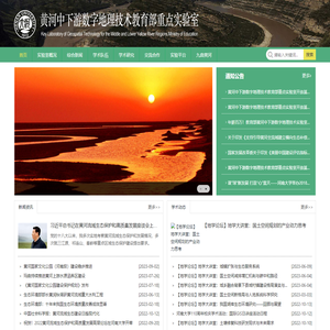 黄河中下游数字地理技术教育部重点实验室