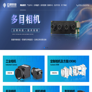 工业相机官网|多目相机|相机模组定制厂家|机器视觉方案开发商-深圳云钥科技|专业高速工业相机生产厂家