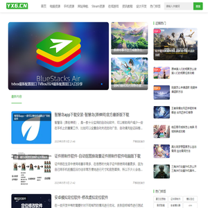 游戏6(YX6.CN)-发掘互联网稀缺资源，分享实用免费软件