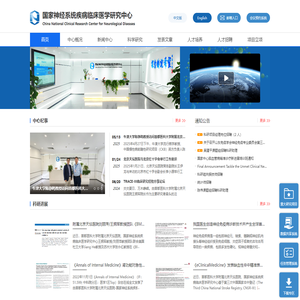 国家神经系统疾病临床医学研究中心