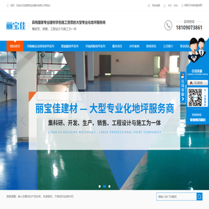 成都环氧地坪厂家_丙烯酸地坪施工_成都停车场地坪工程_四川聚氨酯地坪施工-成都丽宝佳建材有限公司