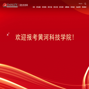 黄河科技学院招生信息网