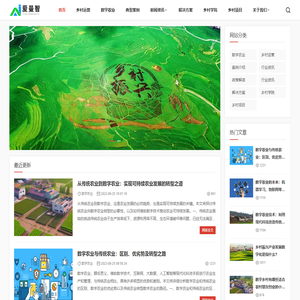 数字乡村建设服务平台，智慧农业，农村数字化，信息化解决方案-爱曼智