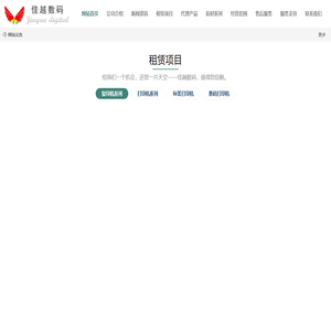 昆山复印机租赁|昆山打印机租赁-昆山市玉山镇佳越数码设备商行