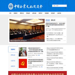 中国企业文化促进会