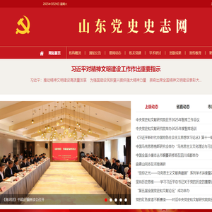 山东省委党史研究院（山东省地方史志研究院）
