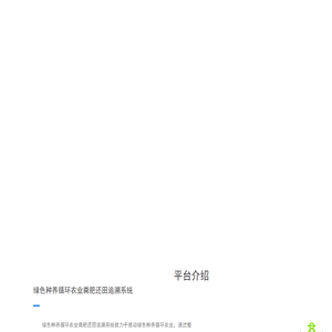 绿色种养循环农业粪肥还田追溯系统