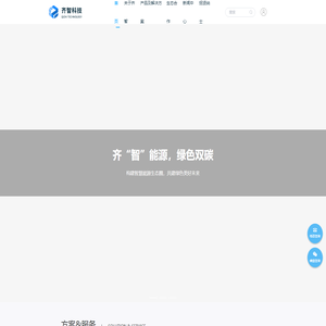 杭州齐智能源科技股份有限公司