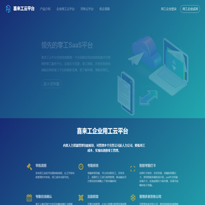 喜来工云平台-企业管理零工平台，劳务公司管理和运营系统，劳务云平台
