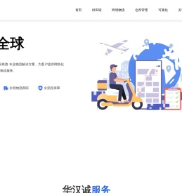 深圳市华汉诚国际货运代理有限公司-跨境物流-仓库管理